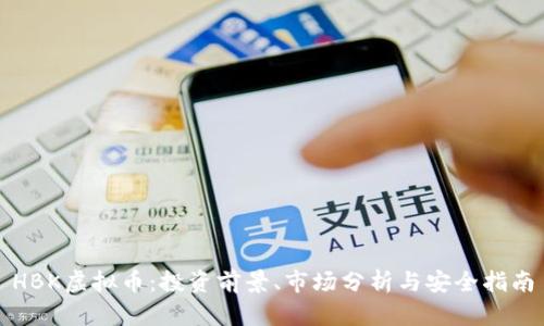 HBK虚拟币：投资前景、市场分析与安全指南
