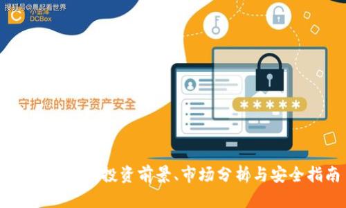HBK虚拟币：投资前景、市场分析与安全指南