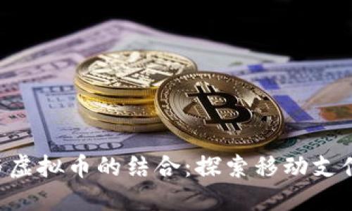 SIM卡与虚拟币的结合：探索移动支付新趋势