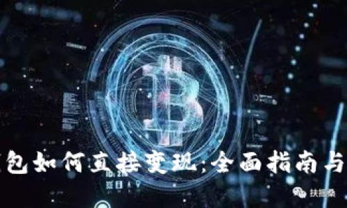 虚拟币钱包如何直接变现：全面指南与实用策略
