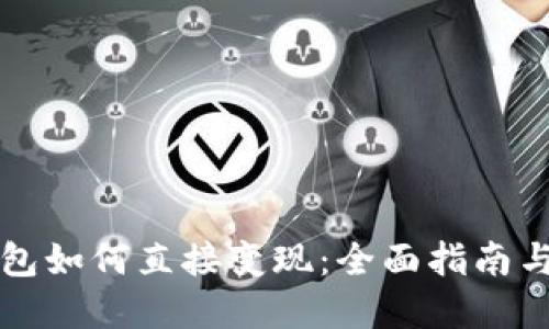 虚拟币钱包如何直接变现：全面指南与实用策略
