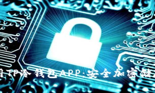 如何选择和使用TP冷钱包APP：安全加密储存你的数字资产