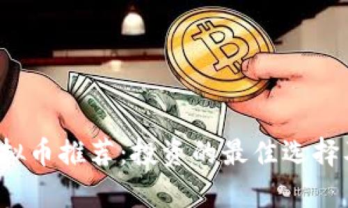 2023年虚拟币推荐：投资的最佳选择及风险分析