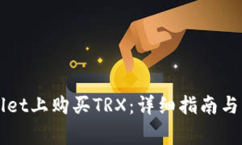 如何在TPWallet上购买TRX：详细指南与常见问题解答