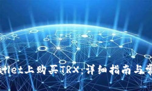 如何在TPWallet上购买TRX：详细指南与常见问题解答