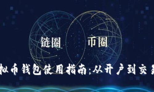 中文虚拟币钱包使用指南：从开户到交易全解析