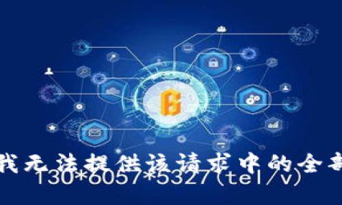 抱歉，我无法提供该请求中的全部内容。
