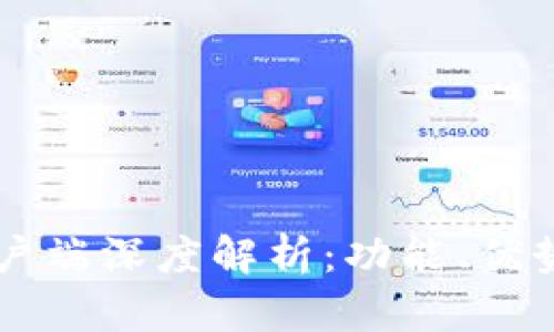 TPWallet客户端深度解析：功能、优势及使用指南
