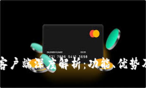 TPWallet客户端深度解析：功能、优势及使用指南