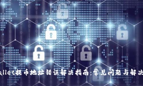 tpWallet提币地址错误解决指南：常见问题与解决方案
