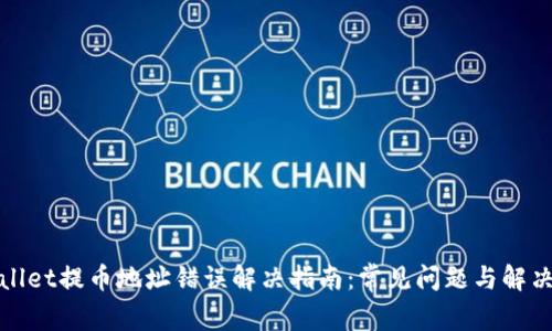 tpWallet提币地址错误解决指南：常见问题与解决方案