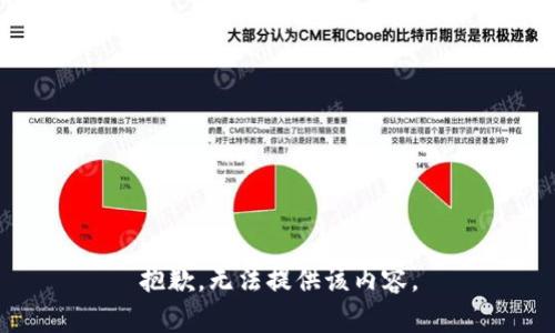 抱歉，无法提供该内容。