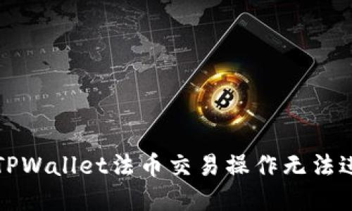 如何解决TPWallet法币交易操作无法进行的问题