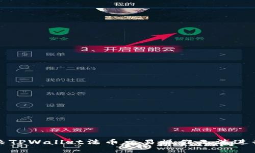 如何解决TPWallet法币交易操作无法进行的问题