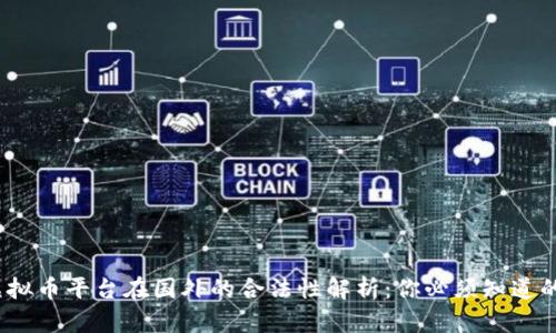 biaotai虚拟币平台在国外的合法性解析：你必须知道的法律框架