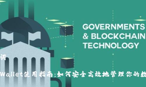 和关键词

老版TPWallet使用指南：如何安全高效地管理你的数字资产