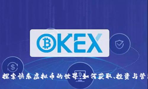 : 探索快乐虚拟币的世界：如何获取、投资与管理