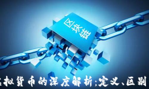 
游戏币与虚拟货币的深度解析：定义、区别与未来发展