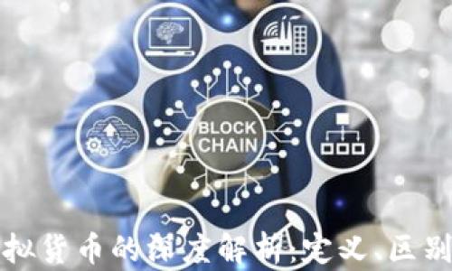 
游戏币与虚拟货币的深度解析：定义、区别与未来发展