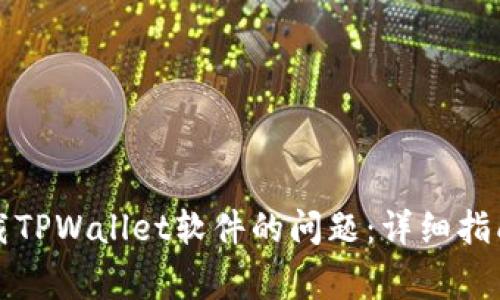 如何解决无法下载TPWallet软件的问题：详细指南与常见解决方案