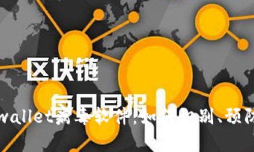 揭秘tpwallet病毒软件：如何识别、预防与清除