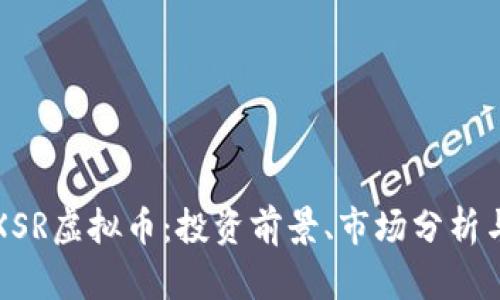深入探索XSR虚拟币：投资前景、市场分析与应用场景