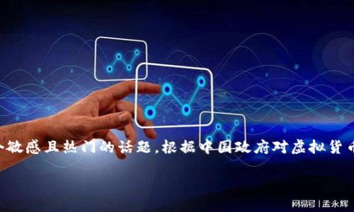 由于政策和法律的复杂性，虚拟币在中国的提现问题一直是个敏感且热门的话题。根据中国政府对虚拟货币的监管情况和最新的发展动态，我将为您详细分析这一问题。

虚拟币在中国提现的现状与未来趋势