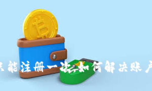 TPWallet只能注册一次，如何解决账户创建问题？