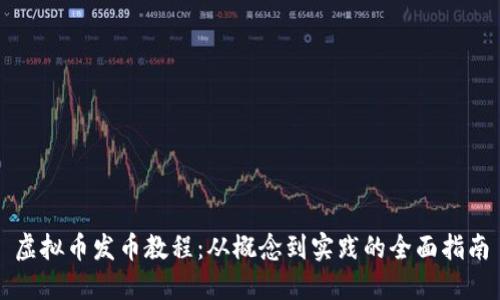 虚拟币发币教程：从概念到实践的全面指南