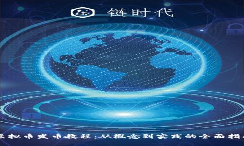 虚拟币发币教程：从概念到实践的全面指南
