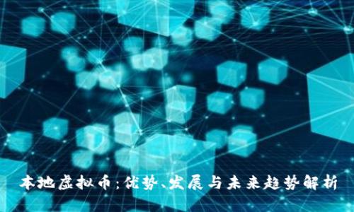 本地虚拟币：优势、发展与未来趋势解析