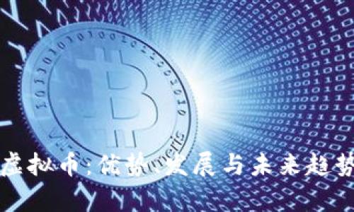 本地虚拟币：优势、发展与未来趋势解析