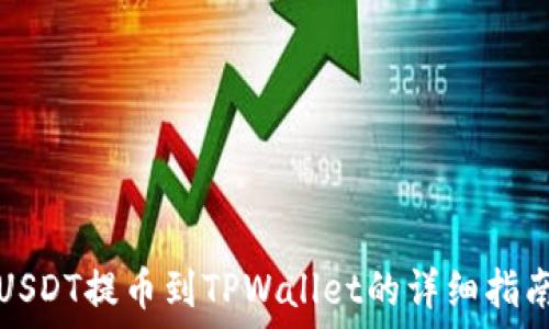   
USDT提币到TPWallet的详细指南
