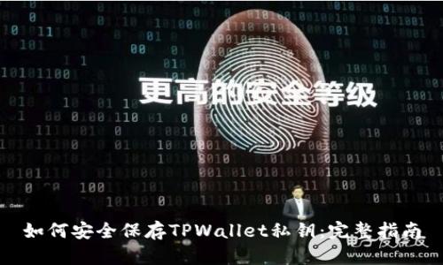 如何安全保存TPWallet私钥：完整指南