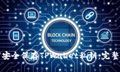如何安全保存TPWallet私钥：完整指南