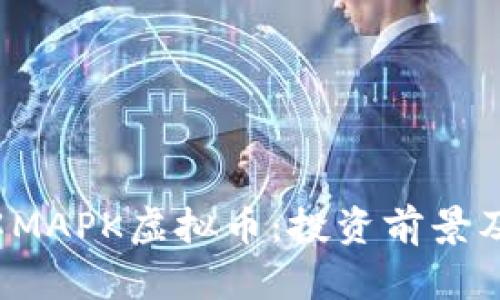  深入了解MAPK虚拟币：投资前景及市场分析