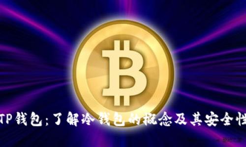 TP钱包：了解冷钱包的概念及其安全性