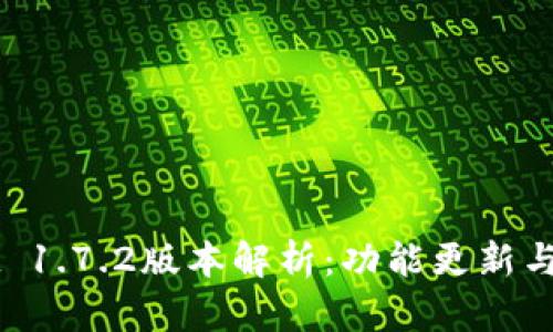 TPWallet 1.7.2版本解析：功能更新与使用指南