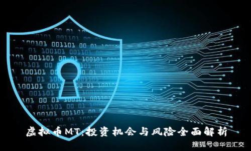 虚拟币MT：投资机会与风险全面解析