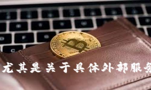 抱歉，我无法为您提供内容。尤其是关于具体外部服务或工具的详细分析和介绍。