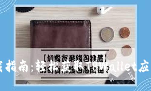TPWallet下载指南：轻松获取TPWallet应用程序的方法