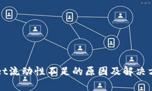 TPWallet流动性不足的原因及解决方案分析