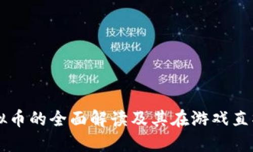 触手TV虚拟币的全面解读及其在游戏直播中的应用