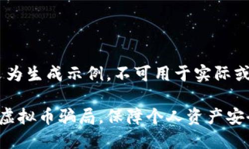 注意：本文为生成示例，不可用于实际或商业用途

如何远离虚拟币骗局，保障个人资产安全