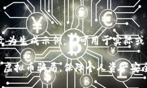注意：本文为生成示例，不可用于实际或商业用途

如何远离虚拟币骗局，保障个人资产安全