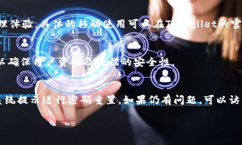 如何在浏览器中打开TPWallet链接并进行有效管理

TPWallet, 浏览器, 链接管理, 数字资产/guanjianci

引言
在当今数字货币和区块链技术蓬勃发展的时代，钱包的使用越来越普及。而TPWallet作为一个多链数字资产管理工具，受到越来越多用户的青睐。用户往往会寻找有效的方法在浏览器中打开TPWallet的链接，以便于管理他们的数字资产。本文将深入探讨如何在浏览器中打开TPWallet链接，以及一些与之相关的重要知识和技巧。

什么是TPWallet
TPWallet是一款专业的数字资产钱包，支持多种主流区块链及其资产的存储和管理。它的设计初衷是为了给用户提供一个便捷、安全的数字资产管理环境。TPWallet不仅支持多种货币，还允许用户在不同链之间轻松交换资产，极大地提高了数字资产的流动性。
TPWallet致力于为用户提供多种功能，如资产管理、交易记录查看、链上交互等。此外，用户界面友好、操作简单，适合不同层次的用户使用。通过简单的链接，用户就可以轻易访问到他们的TPWallet，使得数字金融变得更加贴近人们的生活。

如何在浏览器中打开TPWallet链接
要在浏览器中打开TPWallet链接，您需要遵循以下步骤：
ol
    li首先，确保您的计算机或移动设备已经安装了支持的浏览器，如Chrome、Firefox等。/li
    li接下来，在浏览器的地址栏中输入TPWallet的官网链接或直接打开相关的TPWallet链接。/li
    li点击回车后，您将被带到TPWallet的主界面。/li
    li根据提示进行账户登录或创建新账户，以便管理您的数字资产。/li
/ol
在浏览器中操作TPWallet不仅方便追踪资产，也能更清晰地展示资产的整体情况。此外，使用浏览器打开TPWallet还有助于更好地保护个人信息及资金的安全性。

TPWallet的主要功能解析
TPWallet具备多种优秀功能，使其成为用户心目中的理想选择。以下是TPWallet的一些主要功能：
ul
    listrong多链支持/strong：TPWallet支持多条主流区块链，包括以太坊、火币链等，用户可以轻松在这些链之间进行资产管理。/li
    listrong安全性/strong：TPWallet通过多重加密技术确保用户的私钥及交易安全，降低资产被盗的风险。/li
    listrong用户体验/strong：TPWallet的界面简洁，用户可以轻松找到所需功能，大大提高了使用的便捷性。/li
    listrong跨链交换/strong：用户可以在不同区块链之间进行资产的快速兑换，提升了资产的流动性。/li
/ul
以上功能为用户提供了方便安全的数字资产管理体验，使得TPWallet成为日常使用的优质数字钱包之一。

如何确保在TPWallet中进行安全交易
数字资产的安全性一直是用户关注的焦点。由于区块链交易的不可逆性，一旦资金转移便无法追回。因此，用户在使用TPWallet时，应注意以下几个方面以确保交易的安全性：
1. **保护私钥**：私钥是您在TPWallet中资产的唯一控制权，绝对不要将私钥泄露给任何人。通过使用增加密的设备或者软件存储私钥，可以有效降低被盗风险。
2. **定期更新密码**：强密码是保护账户不可或缺的一部分。建议定期更新TPWallet的登录密码，并使用复杂的组合以提高安全性。
3. **开启双因素认证（2FA）**：如果TPWallet支持2FA功能，务必开启该功能。这为您的账户提供了额外的安全层级，即使密码被泄露，未授权人员依然难以进入账户。
4. **小额试错**：在进行大额交易前，可以先通过小额测试交易确保交易的安全和正确性，通过这样的方式降低不必要的损失风险。
通过以上这些安全措施，用户能够更加放心地在TPWallet中进行数字资产的交易和管理。

TPWallet与其他数字钱包的比较
市场上有众多数字钱包可供选择，TPWallet作为其中一员，究竟有哪些独特之处使其脱颖而出呢？
首先，TPWallet的多链支持功能是其一大亮点。很多钱包仅支持一种或有限几种链，而TPWallet支持多条主流链，能够更好地满足用户的需求。
其次，TPWallet的用户体验设计得相对简单友好，用户上手较快。某些钱包的界面设计复杂，有时甚至让用户感到困惑，TPWallet通过简洁的布局和清晰的功能分类，提高了用户的操作效率。
最后，其安全性表现同样优于一些竞争对手。TPWallet部署了更为复杂的安全保护措施，并通过多重加密技术保护用户的数字资产安全，与一些不够关注安全性的数字钱包相比，TPWallet更让人安心。
当然，每款钱包都有自己的独特之处，用户在选择时应根据自身需求做出明智选择。

使用TPWallet的最佳实践
为了最大限度地利用TPWallet，用户可以参考以下使用最佳实践：
1. **定期备份**：时常备份TPWallet的相关资料，包括私钥和助记词，使得您可以在设备丢失或损坏时恢复账户。
2. **注意网络安全**：无论何时何地使用TPWallet，都应注意设备的网络安全，避免在公共Wi-Fi下进行敏感操作。
3. **参与社区**：通过加入TPWallet的用户社区，及时跟进新功能推出和安全提示，与其他用户进行经验分享，共同提高使用体验。
4. **学习新功能**：TPWallet会定期更新并推出新功能，用户应关注官方消息，学习如何充分利用这些新功能，以提升资金的管理效率。
通过遵循这些最佳实践，用户将能更加安全有效地使用TPWallet进行数字资产的管理和交易。

总结
TPWallet无疑是一个极具潜力的数字资产管理工具，能够为用户带来多项便利和安全保障。通过本文的介绍，用户可以了解到如何在浏览器中打开TPWallet链接、主要功能以及如何确保交易的安全。这些信息将极大地增强用户的使用体验，使他们在管理数字资产时更加得心应手。

相关问题

1. TPWallet的收费政策是什么？
TPWallet对于用户的各种操作通常不收取额外的费用，但具体费用会依赖于相应区块链网络的交易费用。例如，当用户进行链上交易时，将需要支付相应的网络交易费用。同时，TPWallet可能会对一些增值服务收取费用，详细信息可以在其官方网站查询。

2. TPWallet支持哪些种类的数字资产？
TPWallet支持多种主流数字资产，包括但不限于比特币、以太坊、TRC20Token等多个资产系列。用户可以在TPWallet中方便地管理和交易不同类型的数字资产，具体支持的资产列表可以在TPWallet官方渠道中查看。

3. 如何更换TPWallet中的默认语言？
TPWallet允许用户自定义其界面的语言设置，用户可以在设置中找到语言选项，选择所需的语言进行更改。对初学者而言，可以通过逐步指导，轻松更改界面语言以满足自己的语言需求。

4. TPWallet是否支持移动设备的使用？
TPWallet除了支持桌面浏览器使用外，还支持移动设备的访问。用户可以在手机自带的浏览器上登录TPWallet，享受便捷、安全的数字资产管理体验。具体的移动使用可以在TPWallet的官方文档中找到。

5. TPWallet在安全方面采取了哪些措施？
TPWallet通过多重加密和安全协议实现高安全性。采取的措施包括但不限于私钥的加密存储、双因素认证、定期安全审计和用户教育等措施，以确保用户资金及数据的安全性。

6. 如何解决TPWallet登录问题？
登录TPWallet时如遇到问题，用户应首先检查网络连接，确保设备能正常上网。其次，请核对账户名和密码是否输入正确。如果忘记密码，按照系统提示进行密码重置。如果仍有问题，可以访问TPWallet的官方支持渠道寻求帮助。

希望以上内容能为用户提供关于TPWallet的全面了解和使用技巧，帮助他们更好地进行数字财富的管理与交易。