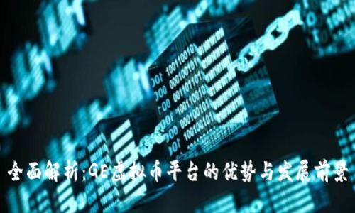 全面解析：GE虚拟币平台的优势与发展前景