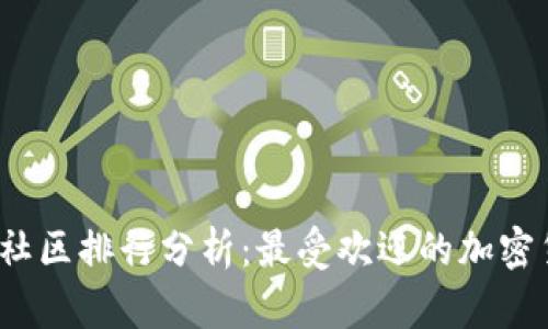2023年虚拟币社区排行分析：最受欢迎的加密货币平台与社区
