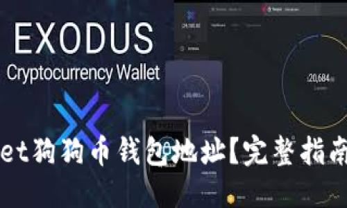 及关键词

如何找到TPWallet狗狗币钱包地址？完整指南与常见问题解答