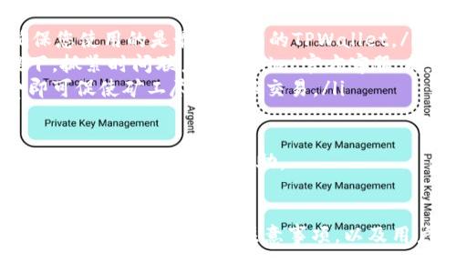   如何在TPWallet中登录其他账号：全面指南 / 

 guanjianci TPWallet, 登录, 账号切换, 加密货币 /guanjianci 

引言
随着区块链技术的迅猛发展，越来越多的用户开始关注加密货币的管理和交易。在这个过程中，TPWallet作为一款功能丰富的数字钱包，吸引了众多用户。TPWallet支持多种加密货币，提供便捷的操作界面和安全性，使用户可以轻松地进行资产管理。然而，很多人在使用TPWallet时，可能会遇到如何登录其他账号的问题。
本文将深入探讨在TPWallet中如何登录其他账号的操作流程，相关安全注意事项，以及用户常见的问题和解决方案，以帮助用户更好地使用该钱包。

如何在TPWallet中登录其他账号
在TPWallet中切换账号并登录其他用户账号是一个相对简单的过程，以下是步骤概述：
ol
listrong退出当前账号：/strong在TPWallet的主界面中，寻找“设置”或“账户”选项，通常在右上角或底部导航栏中。点击该选项，然后选择“退出”或“注销”来退出当前账户。/li
listrong重新登录：/strong退出当前账号后，将返回到登录页面。在此输入您想要登录的其他账号的私钥或助记词。/li
listrong确认安全性：/strong根据TPWallet的安全设置，您可能需要输入一些额外的信息来确认您的身份，例如密码或指纹识别。/li
listrong完成登录：/strong经过身份验证后，您将进入所选的用户账号，可以访问该账户中的资产和交易记录。/li
/ol

在TPWallet切换账号时的注意事项
在TPWallet中切换账号时，用户需要谨慎处理以下几个方面：
ul
listrong确保私钥安全：/strong无论是登录还是注销，私钥是确保用户资产安全的关键。在输入私钥时，应确保在安全的环境中操作，避免在公共网络下进行。/li
listrong及时退出公共设备：/strong如果您在公共设备上使用TPWallet，一定要在操作完毕后退出账户，以防他人获取您的账户信息。/li
listrong备份助记词：/strong在创建TPWallet时，系统会生成一组助记词，这些助记词是恢复钱包的关键。必须妥善保管，避免丢失。/li
listrong实现两步验证：/strong启用TPWallet的两步验证功能，如果帐户支持该选项，增加额外的安全层。/li
 /ul

常见问题解答

1. TPWallet支持哪些加密货币？
TPWallet作为一款多功能数字钱包，支持多种主流加密货币。这些货币包括但不限于比特币（BTC）、以太坊（ETH）、波场（TRX）、莱特币（LTC）等。每种货币都有其独特的特性和市场表现，TPWallet旨在为用户提供一个集中管理这些资产的平台。
除了主要币种，TPWallet还支持众多ERC20、TRC20等协议下的代币。这使得用户可以在一个钱包中管理多种数字资产，而不必频繁切换于不同的钱包，极大地提高了用户的便利性。同时，TPWallet的界面友好，使得新手用户也能够快速上手，进行资产转移和交易。
值得一提的是，TPWallet会根据用户需求定期更新支持的加密货币列表，因此建议用户随时查看官方网站或应用内公告，以获取最新的支持币种信息。

2. 如何恢复丢失的TPWallet账号？
丢失TPWallet账号通常意味着用户丢失了私钥或助记词。恢复丢失账号的关键在于如何正确使用助记词。如果您拥有助记词，在重新安装TPWallet或换设备后，可以按下列步骤恢复钱包：
ol
listrong下载和安装TPWallet：/strong在您的新设备或者同样的设备上重新安装TPWallet应用。如果您在手机上丢失了应用，请前往应用商店下载。/li
listrong选择恢复钱包：/strong在初始界面选择“恢复钱包”的选项。系统会要求您输入助记词。/li
listrong输入助记词：/strong在提供的文本框内输入您的助记词。确保每个单词之间有适当的空格，顺序正确。/li
listrong设置新密码：/strong如果成功输入助记词，系统将引导您设置新的登录密码，以保护您的资产。/li
/ol
如果用户丢失了助记词，恢复就会相对困难，建议用户定期备份助记词，并将其妥善保管。同时，不要相信任何声称可以通过技术手段找回私钥或助记词的机构或个人，以免遭受欺诈。

3. TPWallet支持哪些平台？
TPWallet的设计初衷是为了为用户提供便捷的数字资产管理体验，因此它支持多种设备和平台的使用。用户可以在以下平台上使用TPWallet：
ul
listrong移动设备：/strongTPWallet在iOS和Android平台都可以下载并使用。无论您是苹果用户还是安卓用户，都可以在相应的应用商店中找到并安装TPWallet。/li
listrong桌面端：/strongTPWallet同样提供桌面版本，用户可以在Windows和Mac系统下下载该钱包，以满足更多的交易和资产管理需求。/li
listrong网页版本：/strong如果用户不方便下载应用，还可以直接通过TPWallet的官方网站使用其网页版服务。这提供了极大的灵活性，用户可以随时随地通过浏览器访问自己的钱包。/li
/ul
各个平台的用户体验可能略有差异，但TPWallet均提供了相似的核心功能，使得用户在跨设备使用时能够保持一致的使用体验。

4. 使用TPWallet时需要缴纳手续费吗？
TPWallet在进行交易时，通常需要根据区块链的网络状况支付一定的手续费。手续费是网络为确认和处理交易所需的费用，具体金额取决于当前区块链的拥堵程度以及用户选择的手续费等级。一般来说，用户可选择不同的手续费参数，以便在需要时加快交易确认速度。
例如，在比特币网络中，由于交易量大的时候，手续费可能会显著增加，用户在设置交易时需考虑这一点。而在交易不高峰期，手续费可能相对较低。TPWallet也给出了推荐的手续费，让用户可以根据需要进行调整。
此外，针对一些特定的代币，TPWallet可能会收取小额的服务费用。具体的手续费信息，建议用户在应用内查询或者在进行交易时仔细查看提示信息。

5. TPWallet的安全性如何？
TPWallet在安全性方面采取了一系列保障措施，以保护用户的数字资产安全。以下是一些主要的安全功能：
ul
listrong私钥由用户掌握：/strongTPWallet的设计理念是让用户完全掌控自己的私钥，私钥不会存储在服务器上，这样可以从根本上保证用户资产的安全性。/li
listrong加密技术：/strongTPWallet应用中采用了先进的RSA和AES加密技术，确保用户信息和交易数据的安全。无论是用户的登录信息还是交易记录，都经过加密处理，有效防止数据泄露。/li
listrong两步验证（2FA）：/strong为了增强安全性，TPWallet支持两步验证功能，用户可以启用该选项，以增加账户被盗的风险。这要求用户在登录时除了输入密码外，还需输入一个动态验证码。/li
listrong备份机制：/strongTPWallet鼓励用户定期备份账户信息与助记词，确保在发生意外事件时能够恢复账户。/li
/ul
虽然TPWallet在安全性上做出了很大努力，但用户也应该提高自身的安全意识，定期检查账户登录历史，不要轻信任何有关“技术支持”的信息以免遭受骗。

6. TPWallet常见的故障及解决方案有哪些？
使用TPWallet的过程中，用户可能会遇到一些常见的故障问题。以下是一些问题和解决方案：
ul
listrong应用崩溃：/strong如果TPWallet在使用过程中崩溃，可以尝试重新启动应用或设备。若问题持续存在，尝试卸载并重新安装应用，确保您使用的是最新版本的TPWallet。/li
listrong无法登录：/strong如果忘记密码，用户可以通过助记词恢复账户。如果助记词也丢失，恢复将非常困难。在确保输入信息正确的前提下，抓紧时间联系TPWallet官方客服，按照其了解更多解决方案。/li
listrong交易未确认：/strong在交易未确认时，用户可以等待更多时间，或者在交易记录中尝试提升手续费等级。有时，只需稍微增加手续费即可促使矿工尽快确认交易。/li
listrong显示错误：/strong如果界面数据显示不正常，可以尝试清理应用缓存或重启设备。如果错误信息持续存在，请联系官方技术支持。/li
/ul
希望以上信息有助于TPWallet用户更好地使用和管理自己的加密资产。如果您在使用过程中遇到其他问题，欢迎随时咨询官方支持或查看相关的社区论坛获取帮助。

总结
TPWallet作为一款优秀的数字钱包，为用户提供了便捷、安全的资产管理工具。在本篇文章中，我们详细介绍了如何在TPWallet中登录其他账号的操作流程、安全注意事项，以及用户可能会遇到的常见问题和解决方案。希望通过本文的指导，用户能更顺畅地进行加密货币交易与管理，享受数字资产带来的便利与安全。
